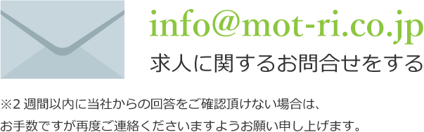 :info@mot-ri.co.jp にメールで求人のお問い合わせをする